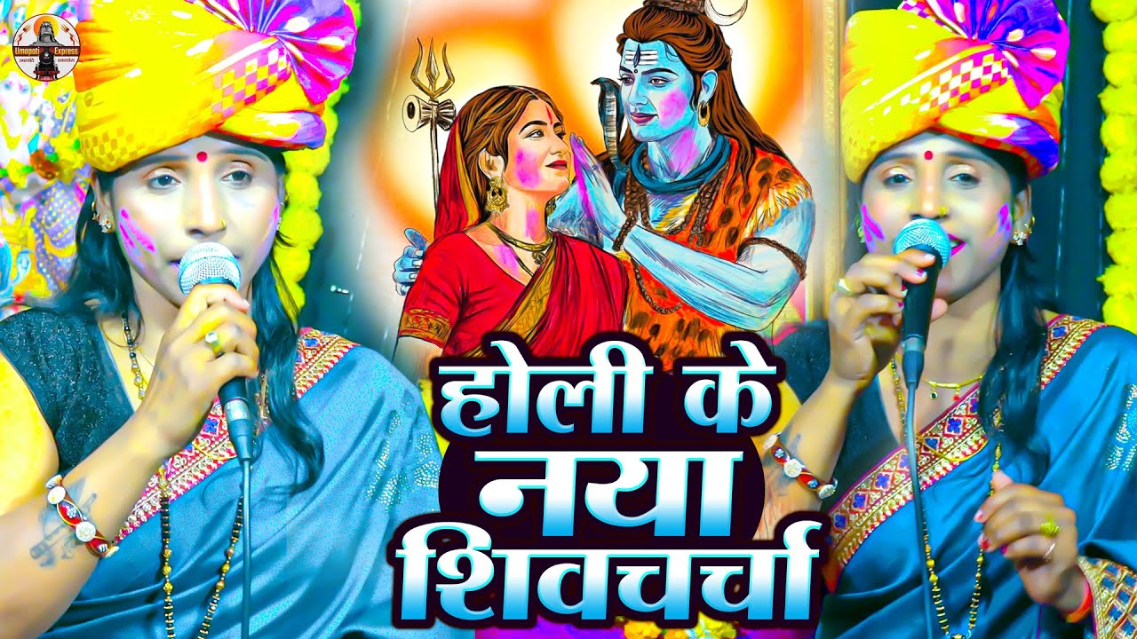 पूनम पाण्डेय का होली शिवचर्चा गीत | Shiv Charcha holi | Nonstop holi Shiv Charcha | Holi Geet 2026