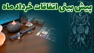 فالستان - پیش بینی اتفاقات خرداد ماه
