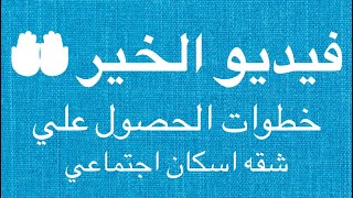 خطوات الحصول علي شقه اسكان اجتماعي  ارباح الفيديو هتطلع لعمل خير (مبادره الخير )