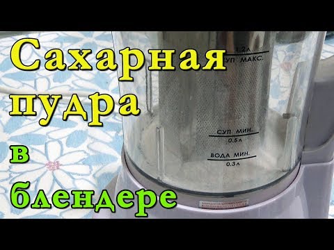 Как сделать сахарную пудру в домашних условиях Сахарная пудра в блендере Добрыня
