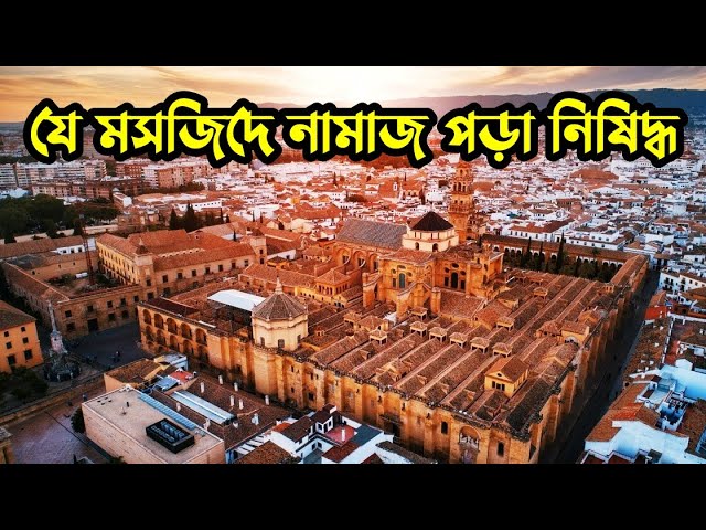 কর্ডোভা মসজিদ - স্পেন | যে মসজিদে নামাজ পড়া নিষেধ