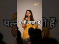 पत्नी डिमांड से मारती हैं 🤪#shorts #comedy #funny
