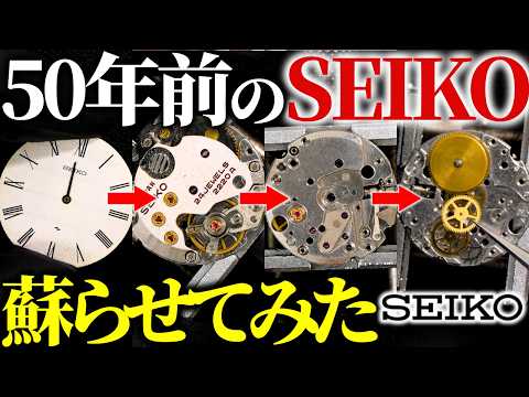 時計修理】ヴィンテージSEIKOをプロが蘇らせる！オーバーホールの工程