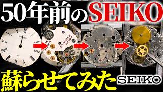 時計修理】ヴィンテージSEIKOをプロが蘇らせる！オーバーホールの工程
