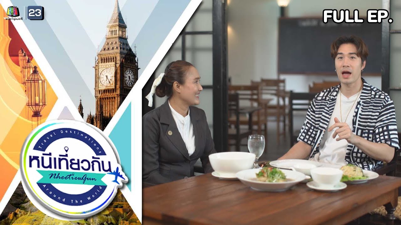 หนีเที่ยวกัน | โรงแรมอุทัยเฮอริเทจ : อุทัยธานี | 18 พ.ย. 66 Full EP