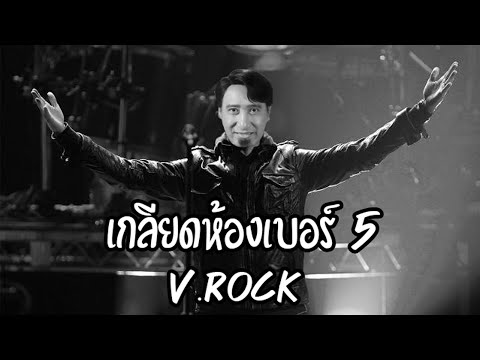 เกลียดห้องเบอร์ 5 - สายัณห์ สัญญา [Cover Rock Ver.]
