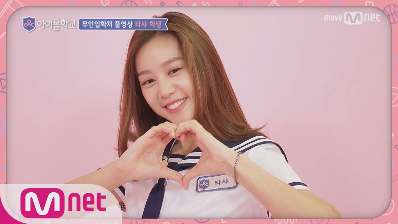 Idol School [풀버전]타샤 학생 @무인입학처 170713 EP.1