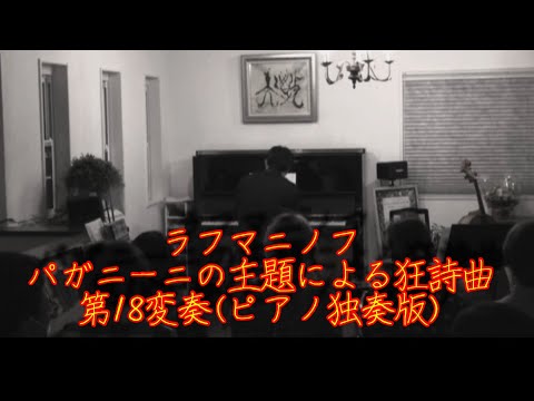 ラフマニノフ/パガニーニの主題による狂詩曲 第18変奏(ピアノ独奏版