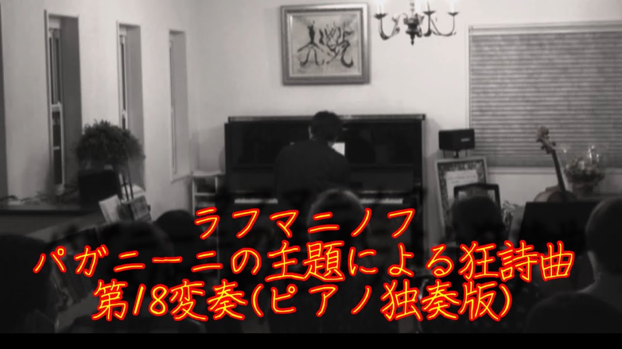 ラフマニノフ/パガニーニの主題による狂詩曲 第18変奏(ピアノ独奏版