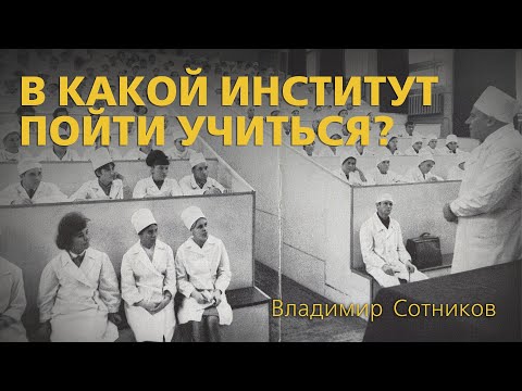 В какой институт пойти учиться?