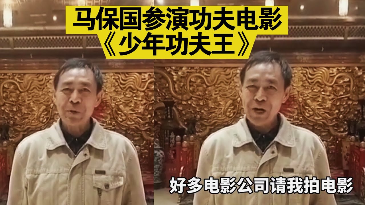 马保国复出拍电影,参演功夫电影《少年功夫王》,片酬5万 - YouTube