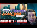 МАНУРИН СМОТРИТ ОБМЕН ДОМАМИ | 1 ВЫПУСК | МОСКВА-СИТИ – УРЮПИНСК