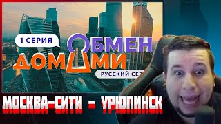 МАНУРИН СМОТРИТ ОБМЕН ДОМАМИ | 1 ВЫПУСК | МОСКВА-СИТИ – УРЮПИНСК