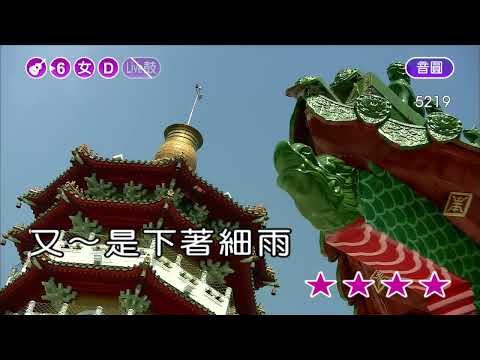 又是細雨~余天~女D調~伴奏~導唱丙