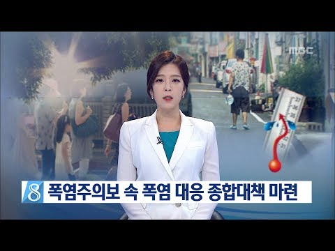 [대전MBC뉴스]폭염주의보 속 폭염대응 종합대책 마련