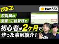 kintone初心者が印刷業の案件・生産工程管理を自社で開発した事例_Vol703