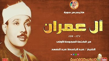 عبد الباسط عبد الصمد | ال عمران | تلاوة نادرة لأول مرة ◄ من تسجيلات الختمة المجودة الأولى ❤