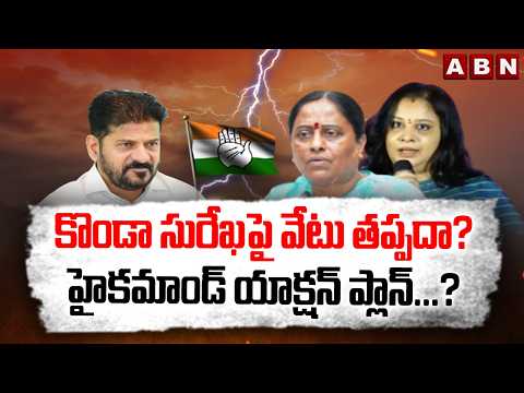 ABN EXPLOSIVE: కొండా సురేఖ పై వేటు తప్పదా? హైకమాండ్ యాక్షన్ ప్లాన్.? | Konda Family Controversy - ABNTELUGUTV