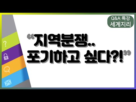 <strong>지역</strong> <strong>분쟁</strong>, 포기하고 싶어요|세계지리, 민병권,Q&amp;amp;A 특강, 공부법 | EBSi 고교강의