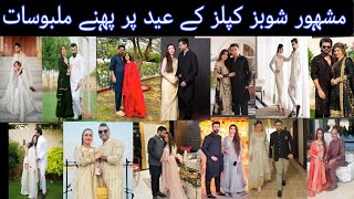 Famous Pakistani actresses with their husbands on eid 2024|| Showbiz couples eid 2024 dresses||
