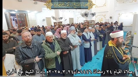 صلاة القيام ٢٤ رمضان ١٤٤٦ھ/ ٢٤_٣_٢٠٢٥م بامامة الشيخ علي الحربي ماتيسر من سورة القصص والعنكبوت