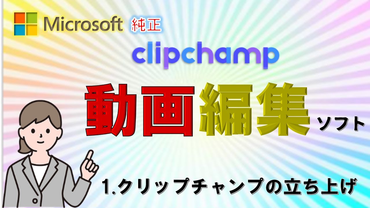 Whindows純正 動画編集ソフト 1 Clipchampの立ち上げ - YouTube