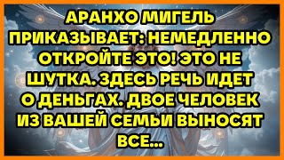 видео: АРАНХО МИГЕЛЬ ПРИКАЗЫВАЕТ: НЕМЕДЛЕННО ОТКРОЙТЕ ЭТО! ЭТО НЕ ШУТКА. ЗДЕСЬ РЕЧЬ ИДЕТ О ДЕНЬГАХ. ДВОЕ... картинка: АРАНХО МИГЕЛЬ ПРИКАЗЫВАЕТ: НЕМЕДЛЕННО ОТКРОЙТЕ ЭТО! ЭТО НЕ ШУТКА. ЗДЕСЬ РЕЧЬ ИДЕТ О ДЕНЬГАХ. ДВОЕ...