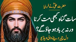 7 Gunah Kabhi Mat Karna Hazrat Ali Quotes Hazrat Ali Ke Aqwal Urdu Quotes Den Words