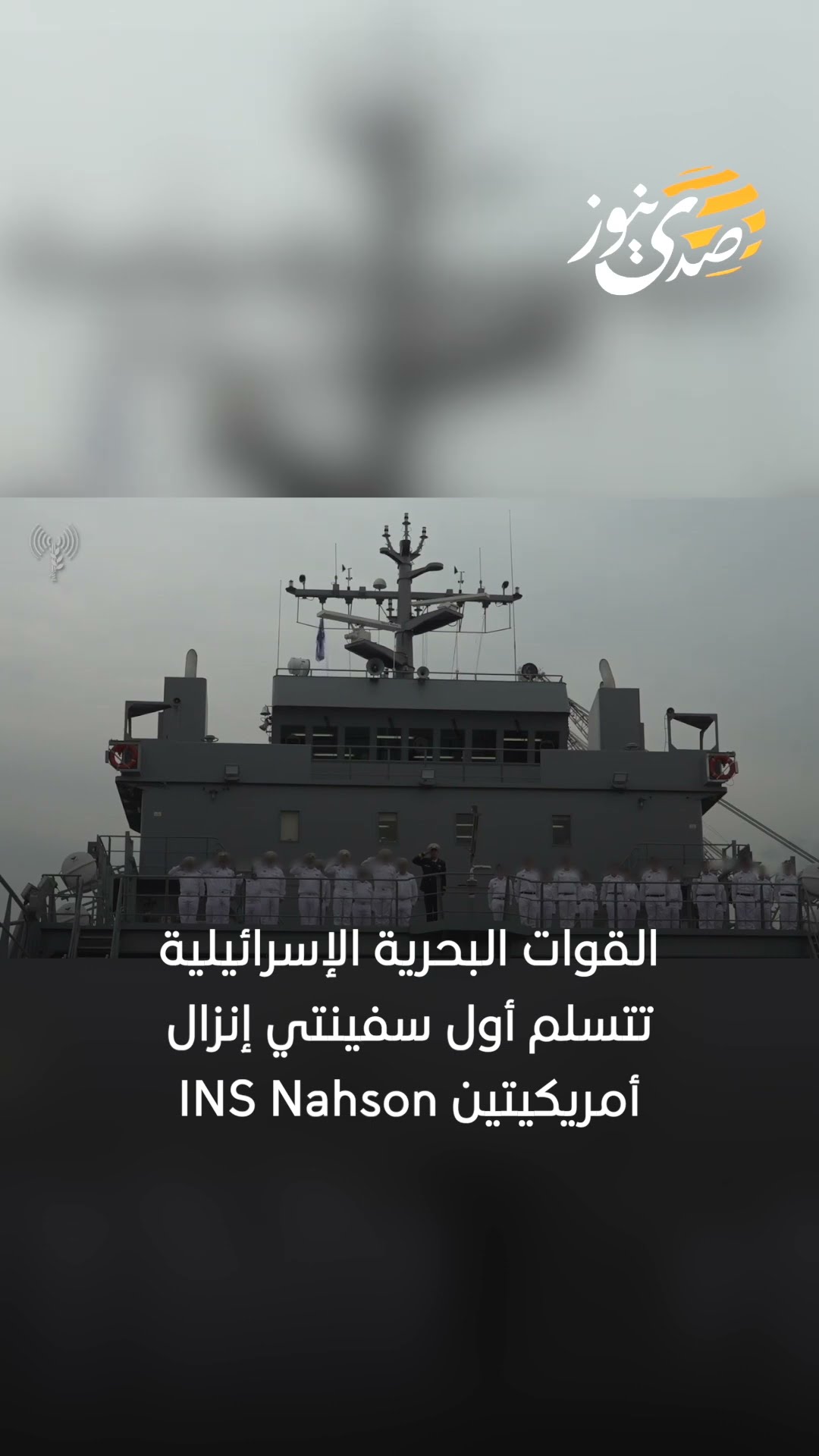 القوات البحرية الإسرائيلية تتسلم أول سفينتي إنزال أمريكيتين INS Nahson.