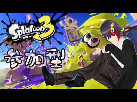 【参加型】一緒にスプラやりませんか？初見さんも大歓迎【Vtuber/スプラトゥーン3/splatoon3】