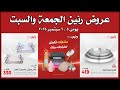 عروض رنين اليوم الجمعة و السبت 5 و 6 سبتمبر 2025 للادوات المنزلية 