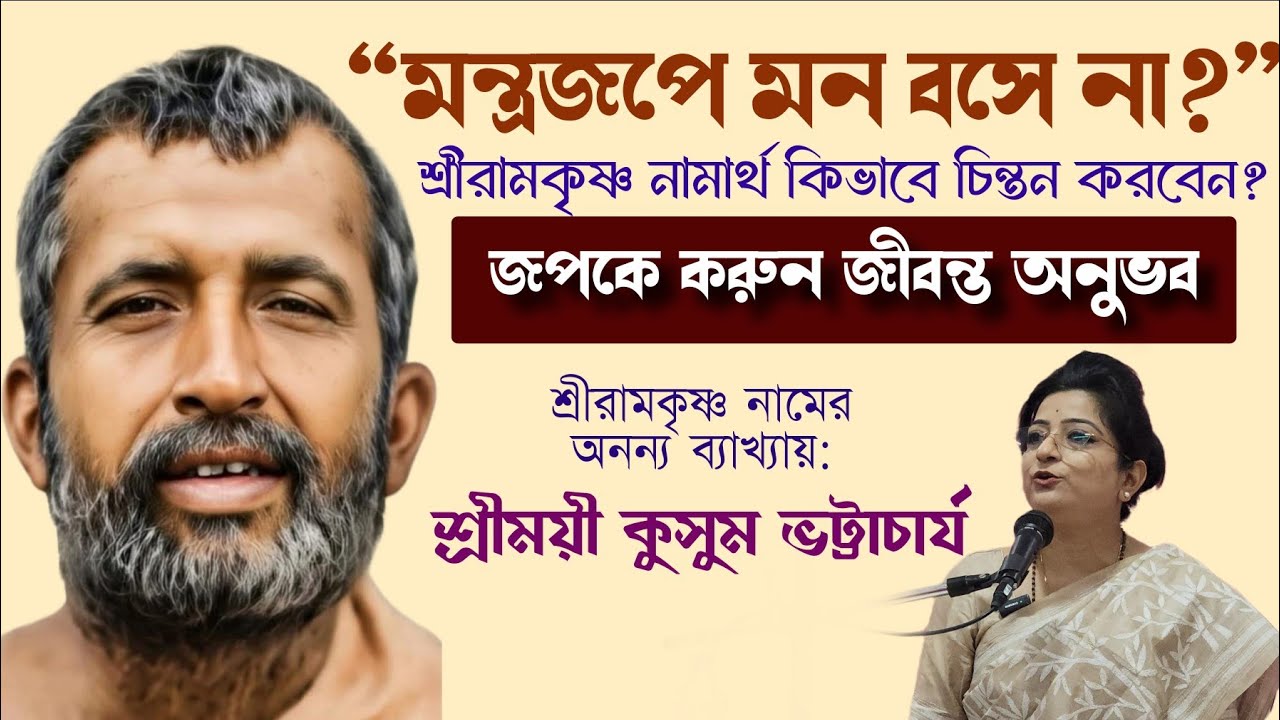 “মন্ত্রজপে মন বসে না?”শ্রীরামকৃষ্ণ নামার্থ কিভাবে চিন্তন করবেন?।।শ্রীময়ী কুসুম ভট্টাচাৰ্য।।