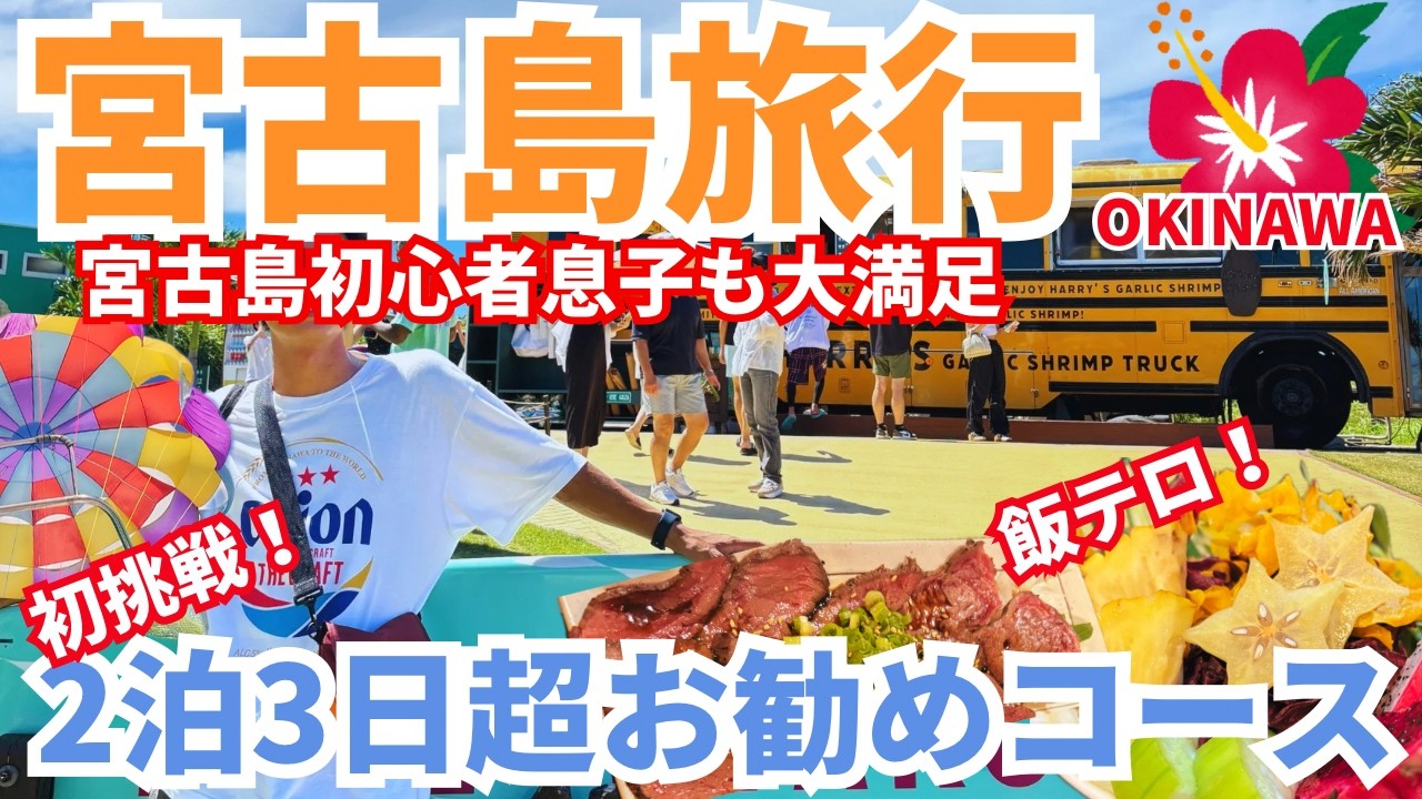 【宮古島旅行 2025年晩夏】初心者お勧めコース🌺宮古島初めての息子も大満喫&選んだお店が美味しすぎた⚠️宮古ブルー🩵炸裂のお勧めアクティビティにも挑戦❗️2泊3日母と息子のアクティブ旅