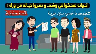 اللي عملوه فيه إخواته محدش يصدقه! خدعوه سنين طويلة ولما كشفهم كانت النهاية صادمة! 😨🔥