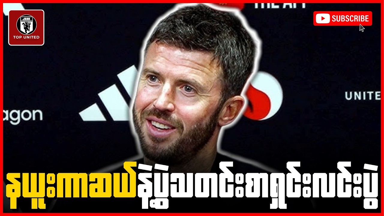 အသင်းကို တစ်ဆင့်ပြီးတစ်ဆင့်တိုးတက်လာအောင် ပြုပြင်ပေးမှာပါဆိုတဲ့ မိုက်ကယ်ကာရစ်ရဲ့ သတင်းစာရှင်းလင်းပွဲ