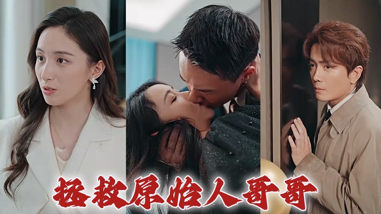 拯救原始人哥哥：都市爱情短剧