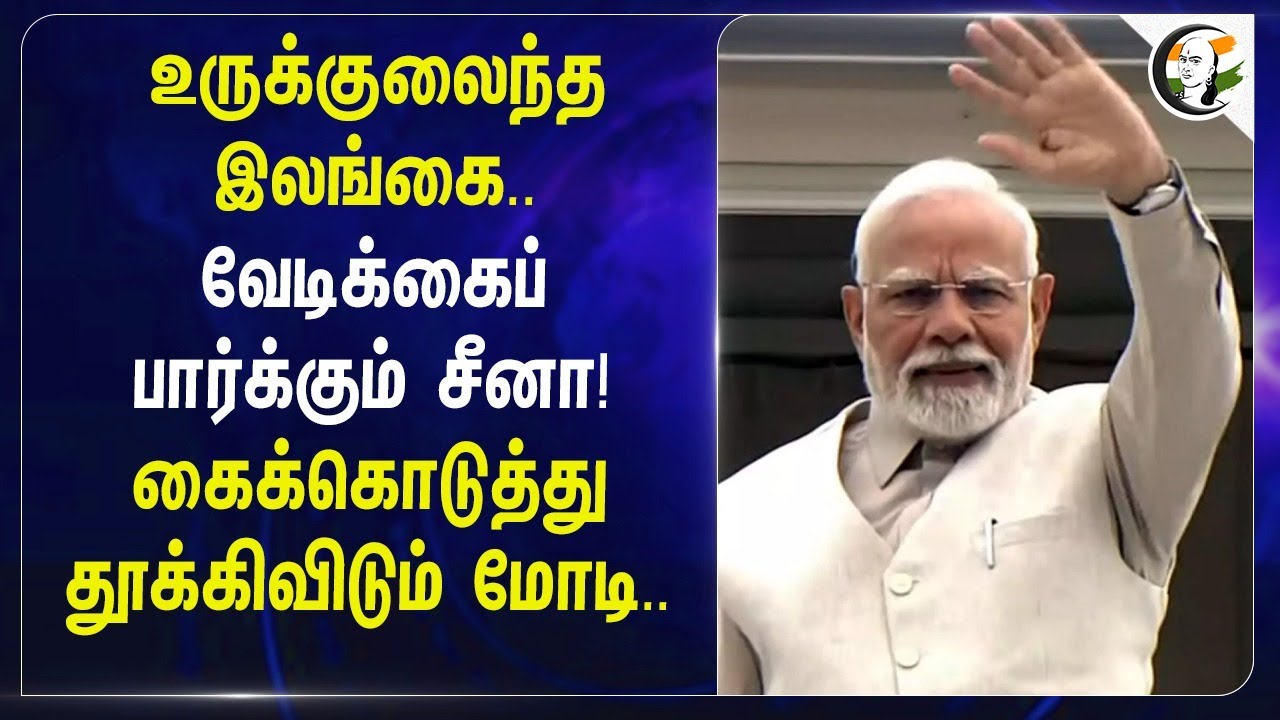 உருக்குலைந்த Srilanka.. கைக்கொடுத்து தூக்கிவிடும் Modi | China | Cyclone | Jaishankar