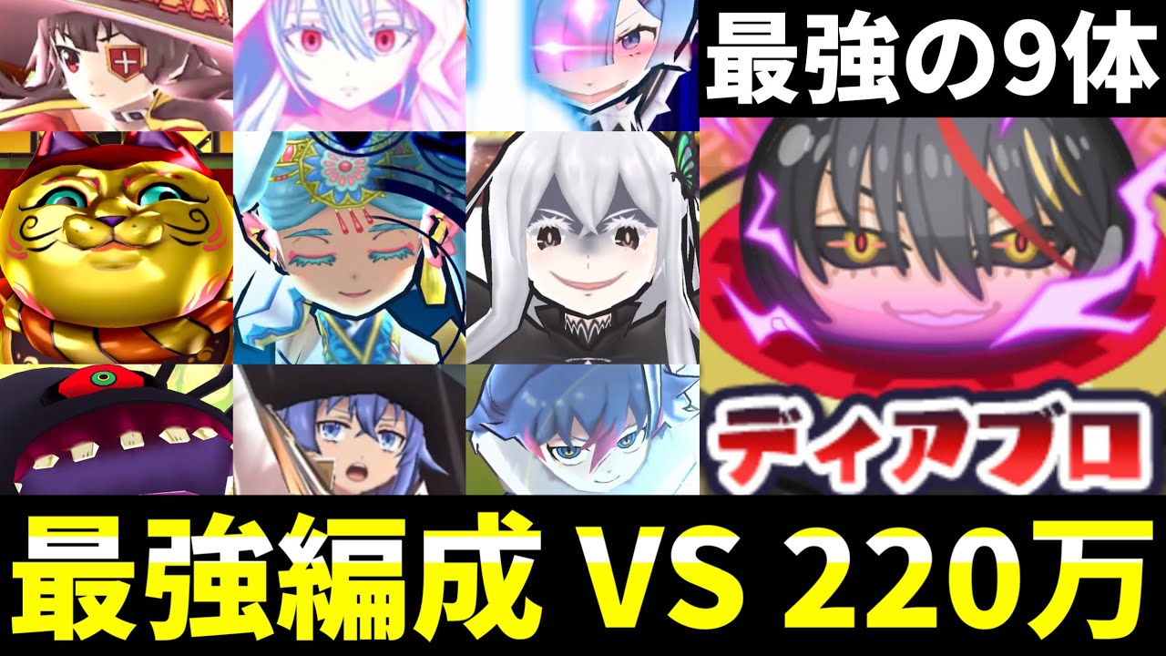 ぷにぷに『HP220万』最強編成9種族VS封印ディアブロ (特効なし)