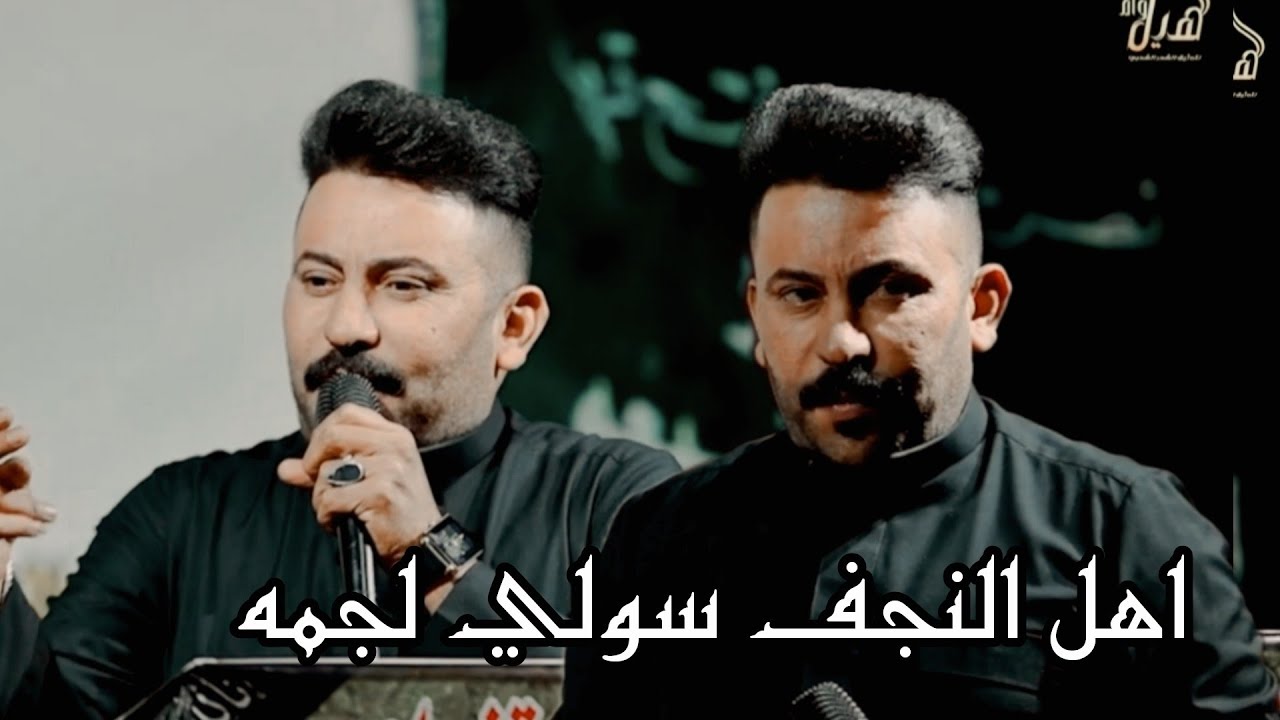 كاطع المياحي اهل النجف سولي لجمه نعي المهرجان التابيني لأربعينية المرحوم الحاج الشيخ سعد مزيد القناص