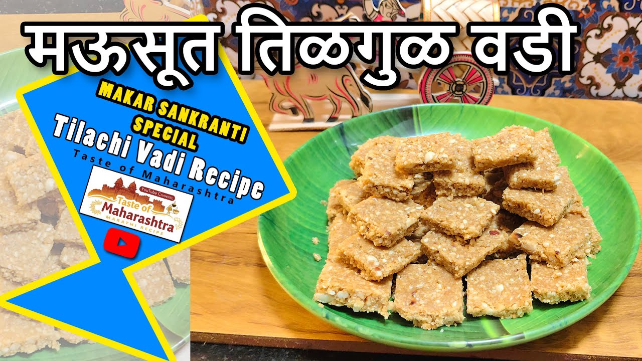 मऊसूत तिळगुळ वडी | Tilachi Vadi Recipe In Marathi 