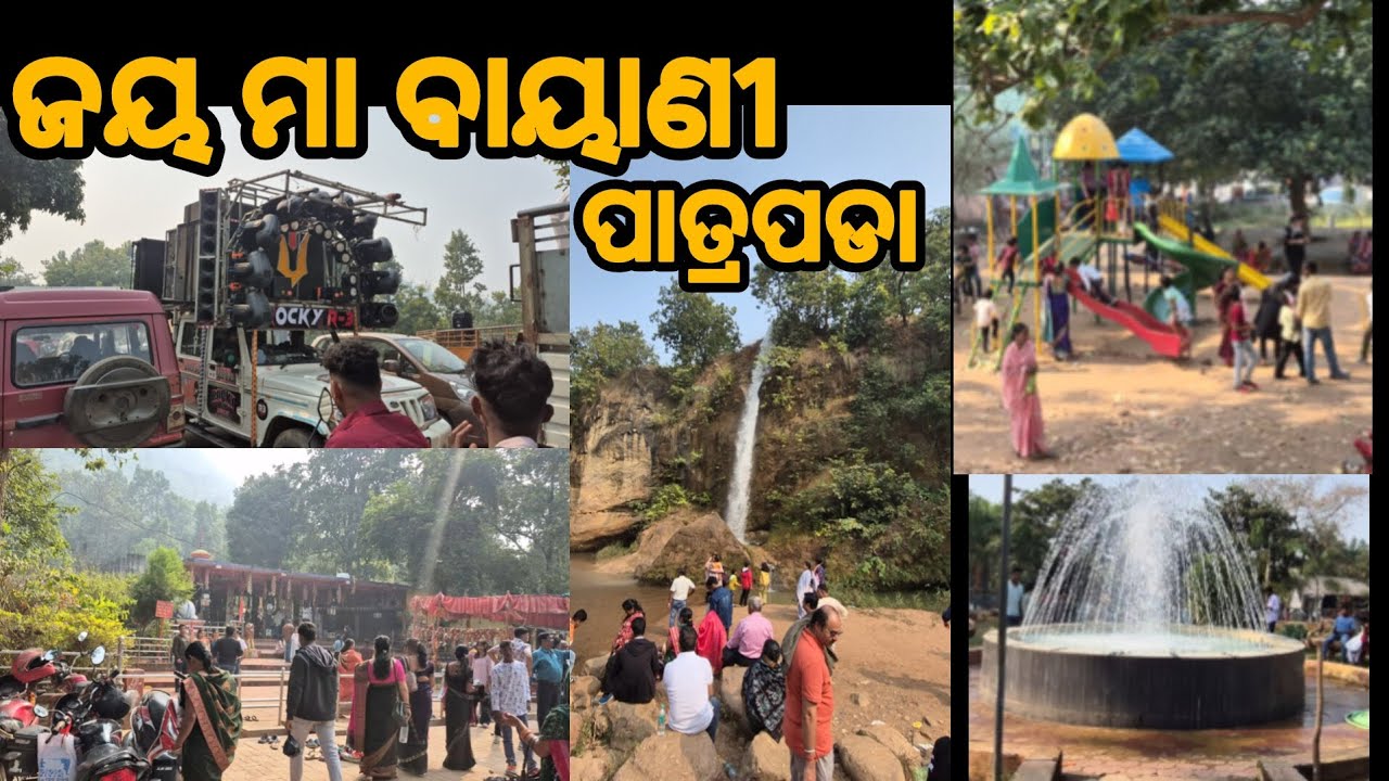 ଜୟ ମା ବାୟାଣୀ || ପାତ୍ରପଡା || @galaxybhaina 