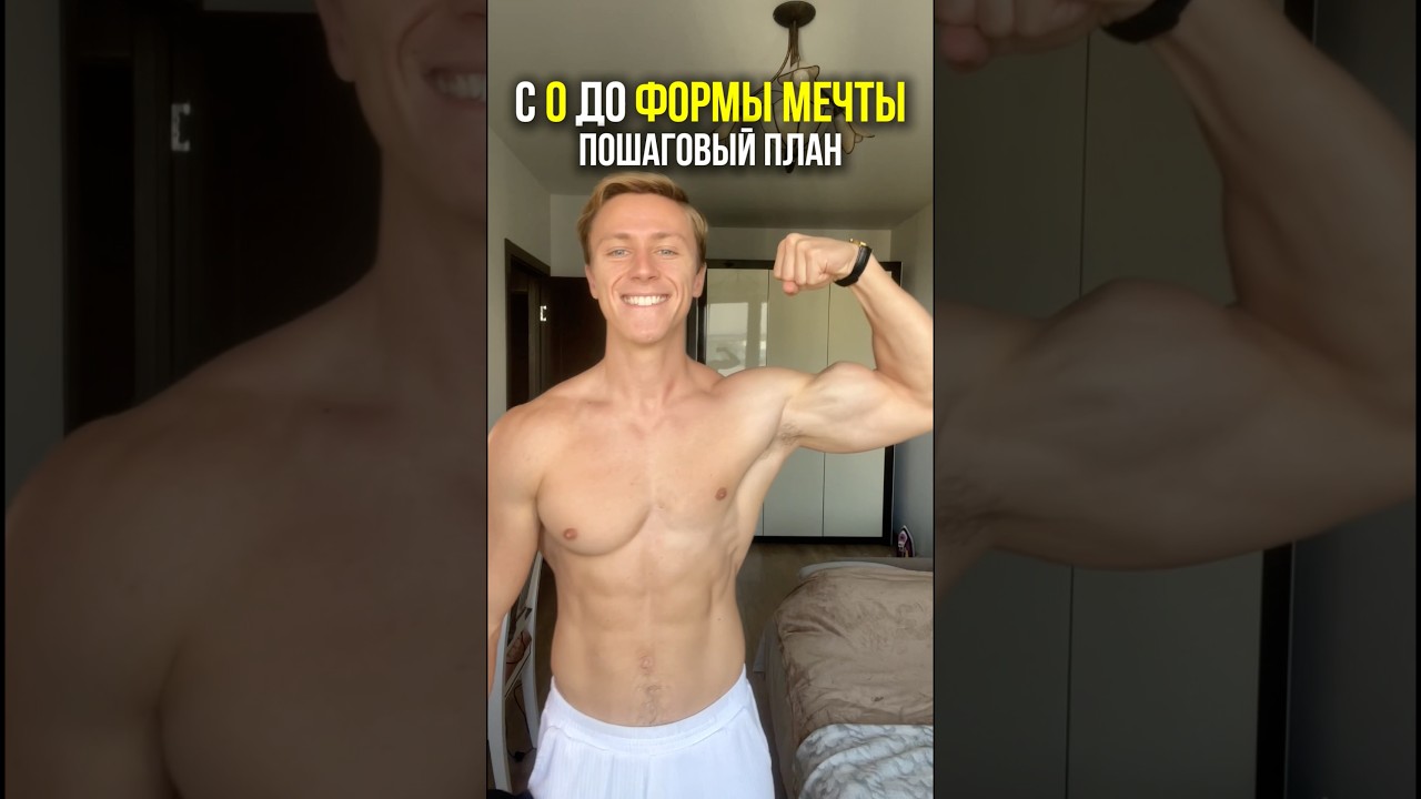 Вот, что я бы сделал, чтобы с нуля построить тело мечты