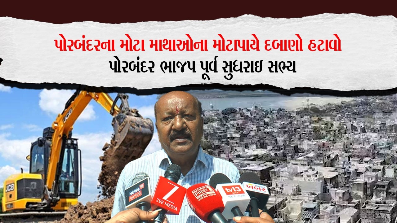 પોરબંદરના મોટા માથાઓના મોટાપાયે દબાણો હટાવો : પોરબંદર ભાજપ પૂર્વ સુધરાઇ સભ્ય |Porbandar Khabar|
