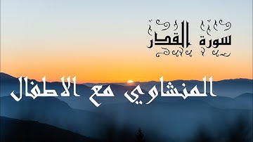 سورة القدر مكرر 7⃣ مرات المنشاوي مع الاطفال