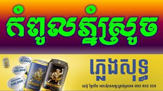 Video voorbeeld van "កំពូលភ្នំស្រួច ភ្លេងសុទ្ធ|-Kompul Phnom Srouch Khmer Karaoke Version Pleng Sot By Sao Sinoeurn."