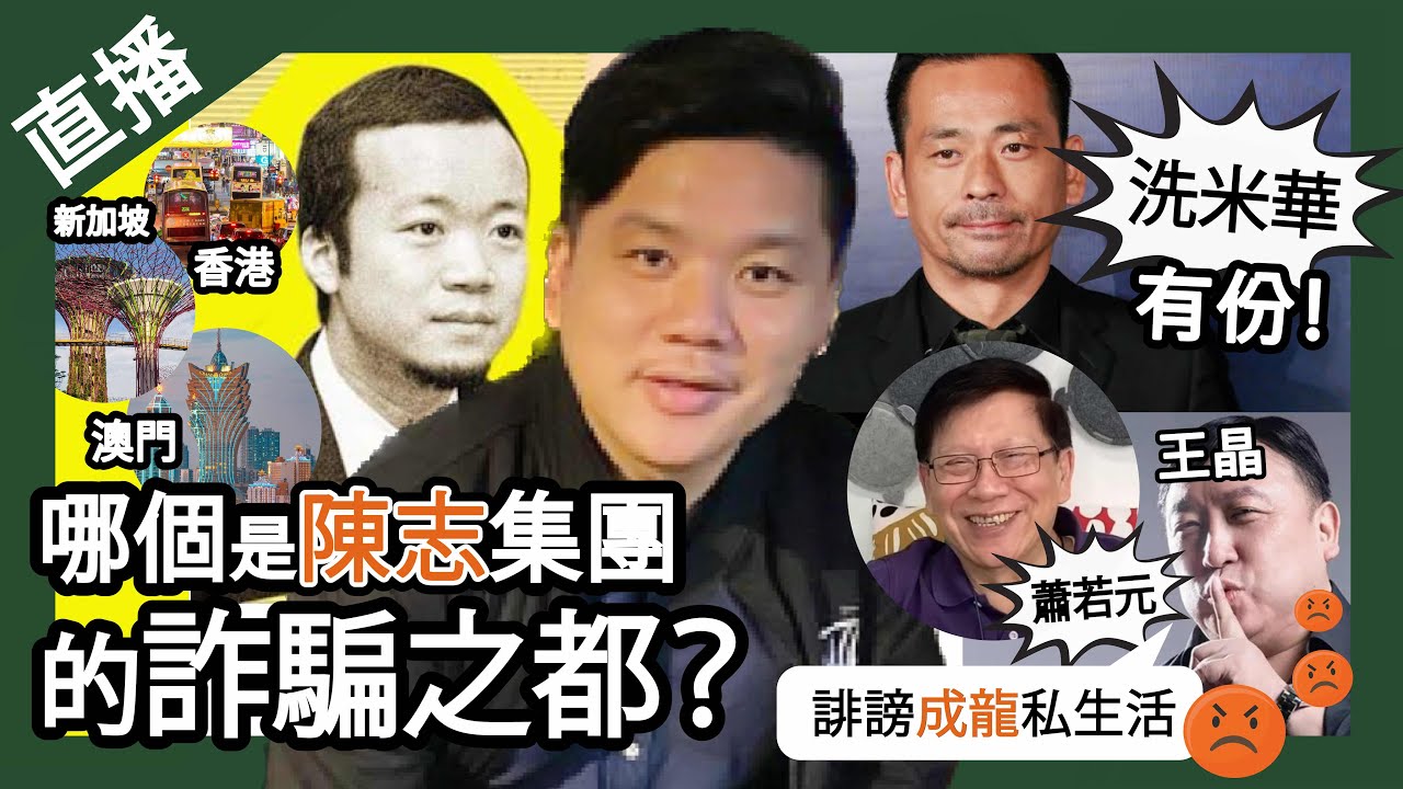 直播：香港、新加坡、澳門，那一個才是陳志集團的詐騙之都？洗米華原來又有份！星台韓偵查凍結太子集團存款，香港無回應；王晶怒懟蕭若元誹謗成龍私生活