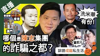 Download Lagu 直播:香港、新加坡、澳門,那一個才是陳志集團的詐騙之都?洗米華原來又有份!星台韓偵查凍結太子集團存款,香港無回應;王晶怒懟蕭若元誹謗成龍私生活 MP3 Download Lagu 直播:香港、新加坡、澳門,那一個才是陳志集團的詐騙之都?洗米華原來又有份!星台韓偵查凍結太子集團存款,香港無回應;王晶怒懟蕭若元誹謗成龍私生活 MP3