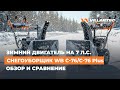Бензиновый снегоуборщик VILLARTEC WB C-76 и C-76-Plus: обзор и сравнение