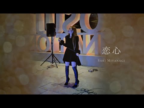 恋心/相川七瀬  歌詞付きライブ Cover by 美柳咲妃