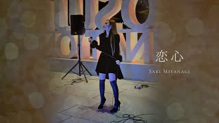 恋心/相川七瀬  歌詞付きライブ Cover by 美柳咲妃